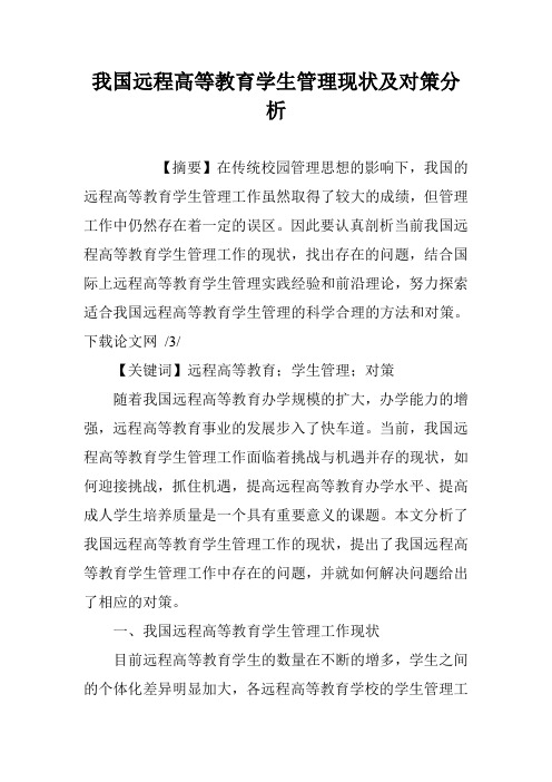 我国远程高等教育学生管理现状及对策分析