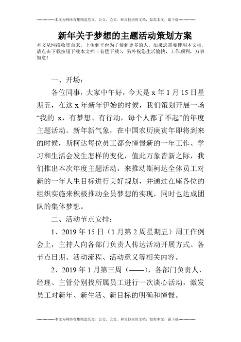 新年关于梦想的主题活动策划方案