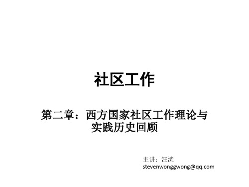 第二章西方国家社区工作理论与实践历史回顾