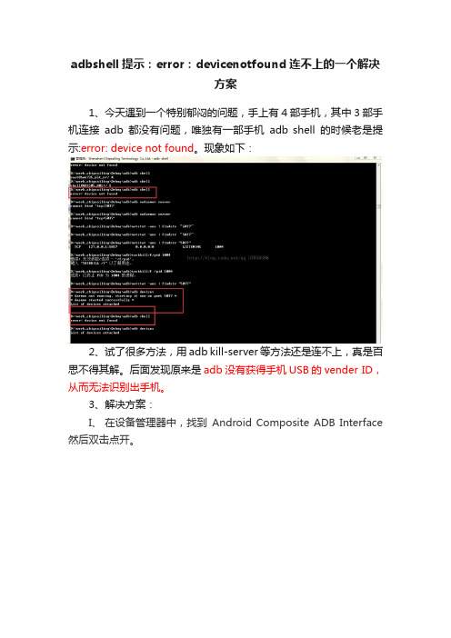 adbshell提示：error：devicenotfound连不上的一个解决方案