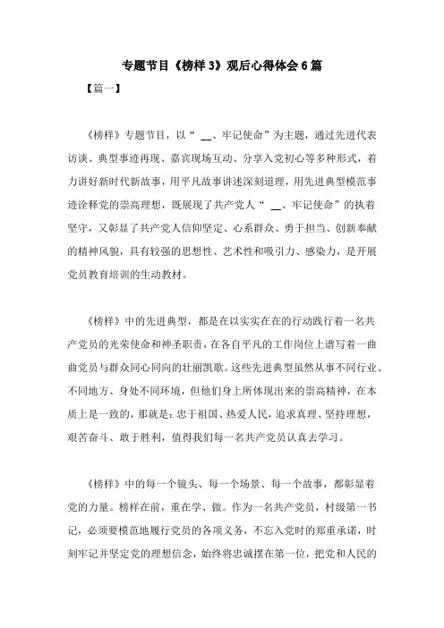 专题节目《榜样3》观后心得体会6篇