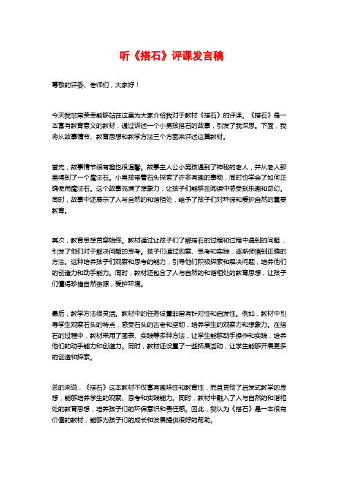 听《搭石》评课发言稿