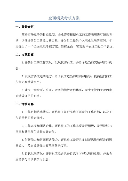 全面绩效考核方案