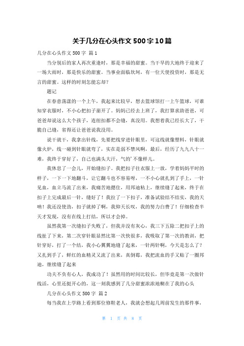 关于几分在心头作文500字10篇