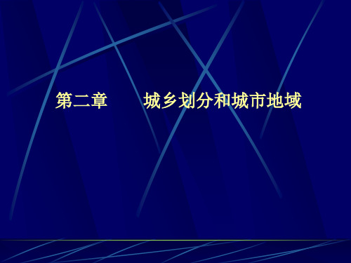 第二章 城市划分和城市地域