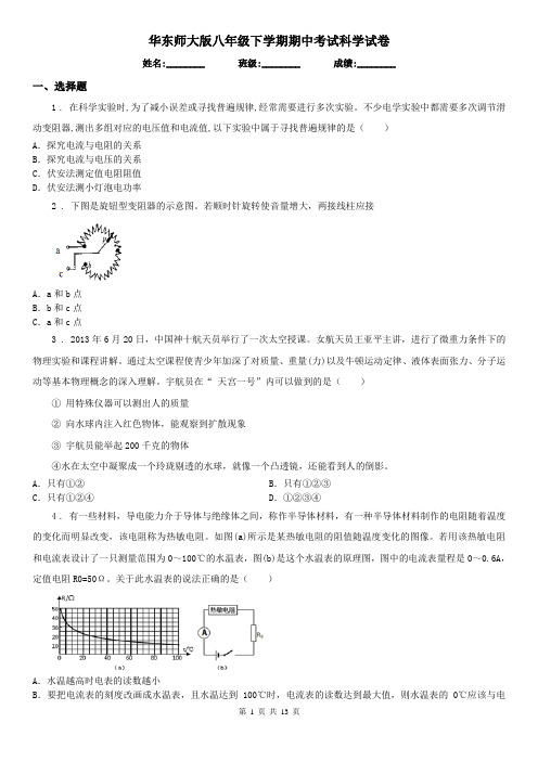 华东师大版八年级下学期期中考试科学试卷