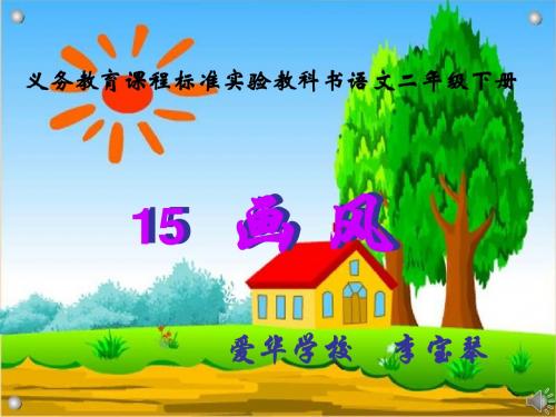 15_画风_试导课课件