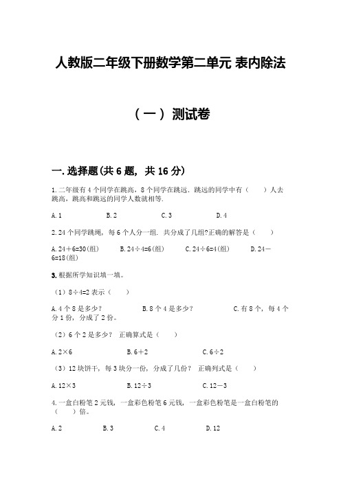 人教版二年级下册数学第二单元-表内除法(一)-测试卷附答案(典型题)-(2)