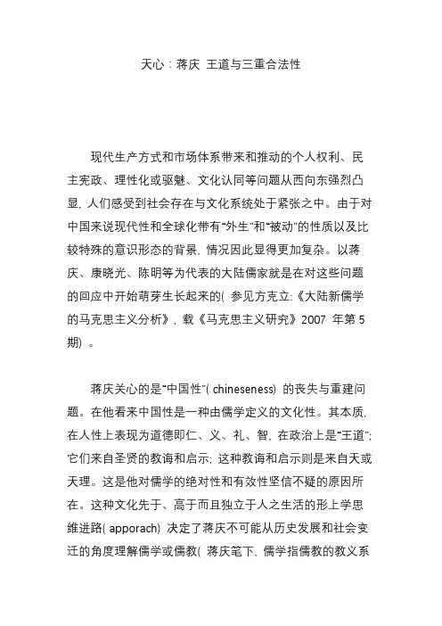 天心：蒋庆 王道与三重合法性