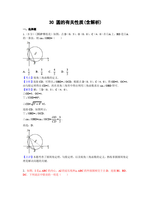 中考数学专题复习之 30 圆的有关性质(含解析)2 精编