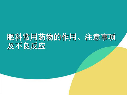 药物作用、注意事项 ppt课件