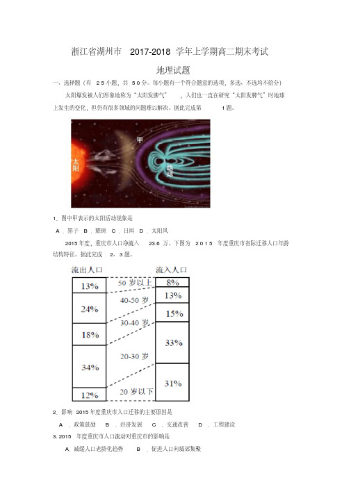 浙江省湖州市2017-2018学年高二上学期期末考试地理试题