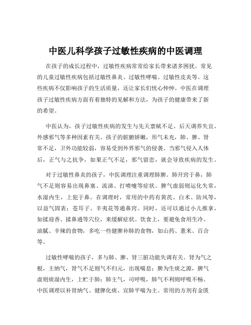 中医儿科学孩子过敏性疾病的中医调理