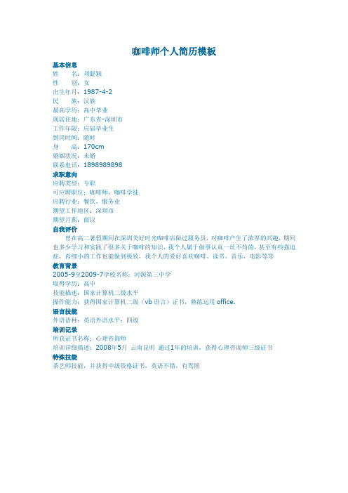 咖啡师个人简历模板