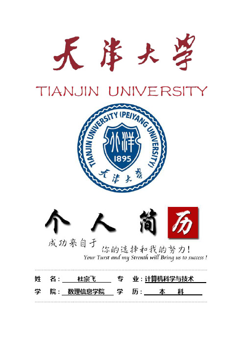 天津大学封面个人简历模板