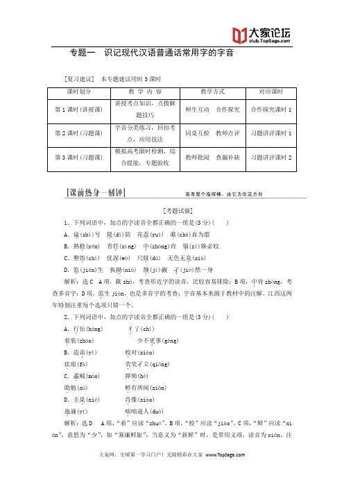 (江西专用)2014届高三语文总复习:专题1 识记现代汉语普通话常用字的字音