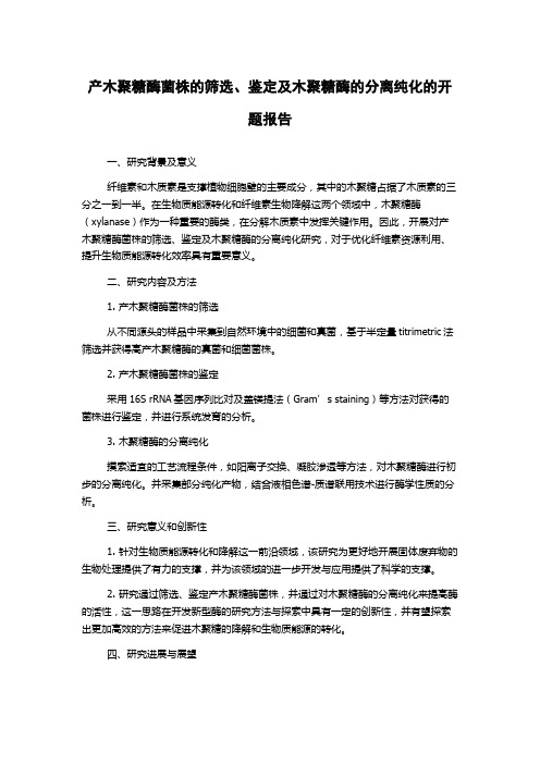 产木聚糖酶菌株的筛选、鉴定及木聚糖酶的分离纯化的开题报告