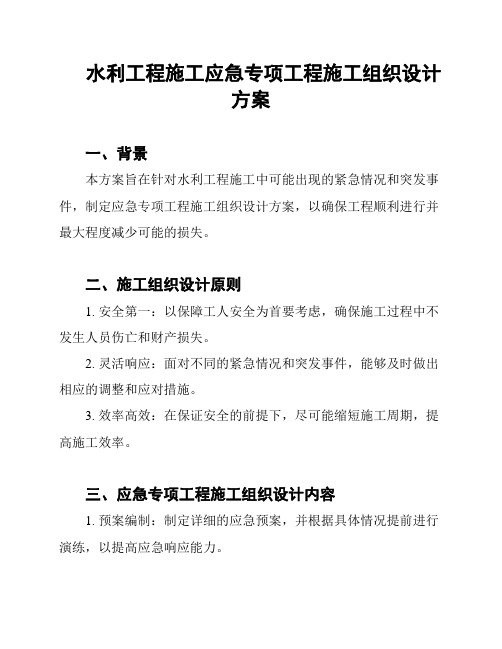 水利工程施工应急专项工程施工组织设计方案