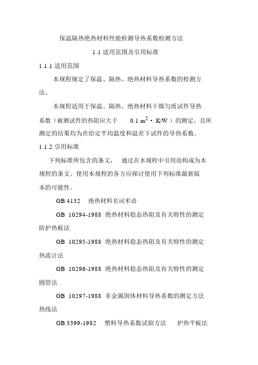 保温隔热绝热材料性能检测导热系数检测方法