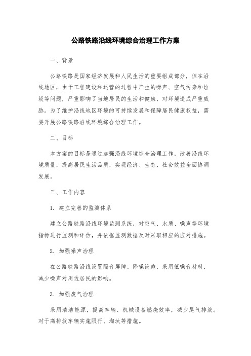 公路铁路沿线环境综合治理工作方案