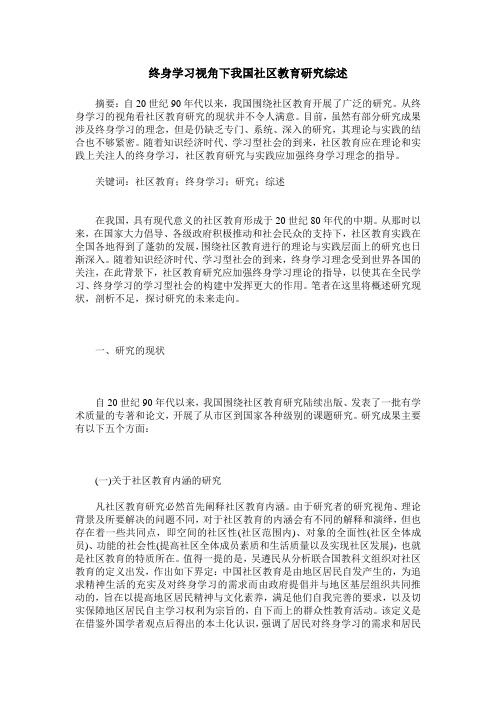 终身学习视角下我国社区教育研究综述