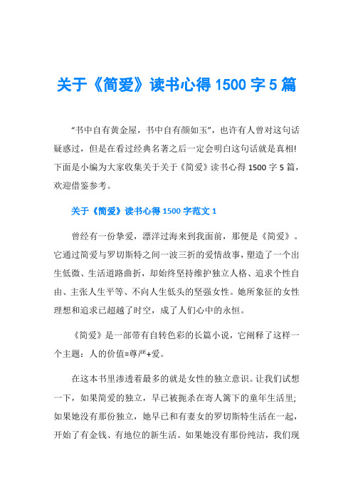 关于《简爱》读书心得1500字5篇