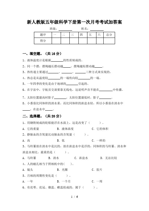 新人教版五年级科学下册第一次月考考试加答案