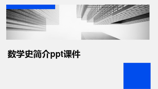 数学史简介ppt课件