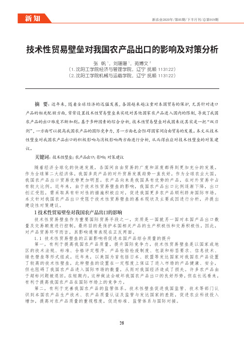 技术性贸易壁垒对我国农产品出口的影响及对策分析