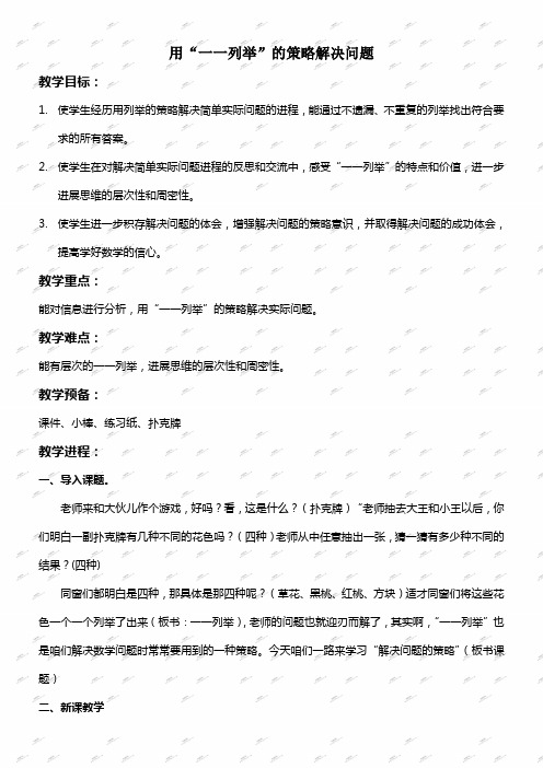 苏教版五年级上册数学教案用“一一列举”的策略解决问题