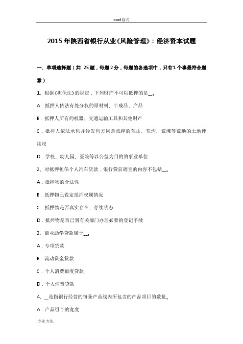 2015年陕西省银行从业《风险管理》_经济资本试题