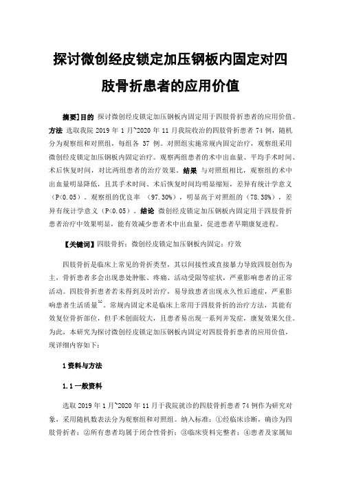 探讨微创经皮锁定加压钢板内固定对四肢骨折患者的应用价值