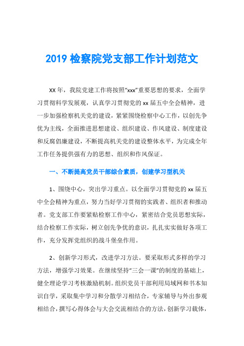 2019检察院党支部工作计划范文