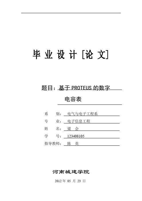 毕业设计 基于PROTEUS的数字电容表设计