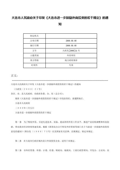 大连市人民政府关于印发《大连市进一步鼓励外商投资的若干规定》的通知-大政发[2000]21号