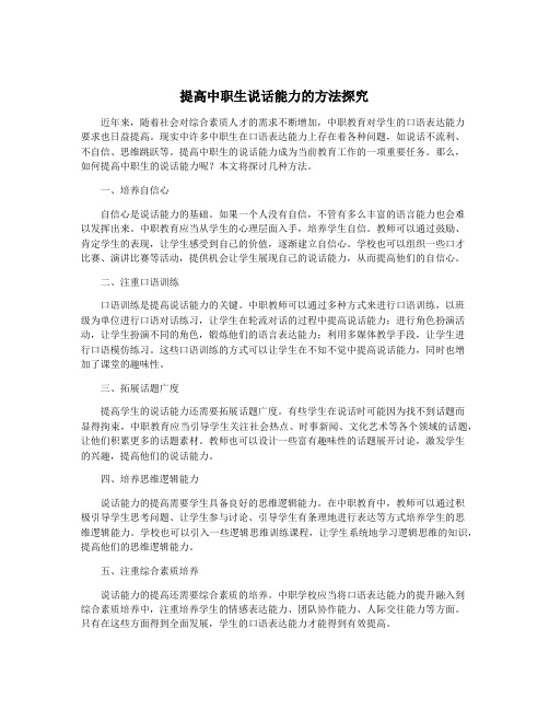 提高中职生说话能力的方法探究
