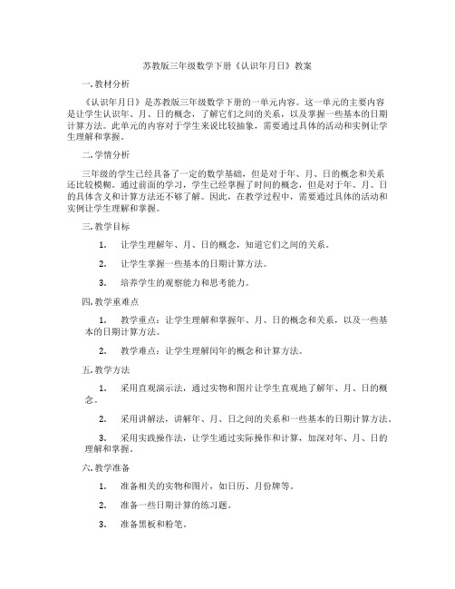 苏教版三年级数学下册《认识年月日》教案