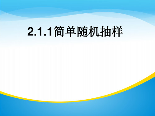 人教版高中数学必修三第二章第1节 2.1.1简单随机抽样  课件(共21张PPT)