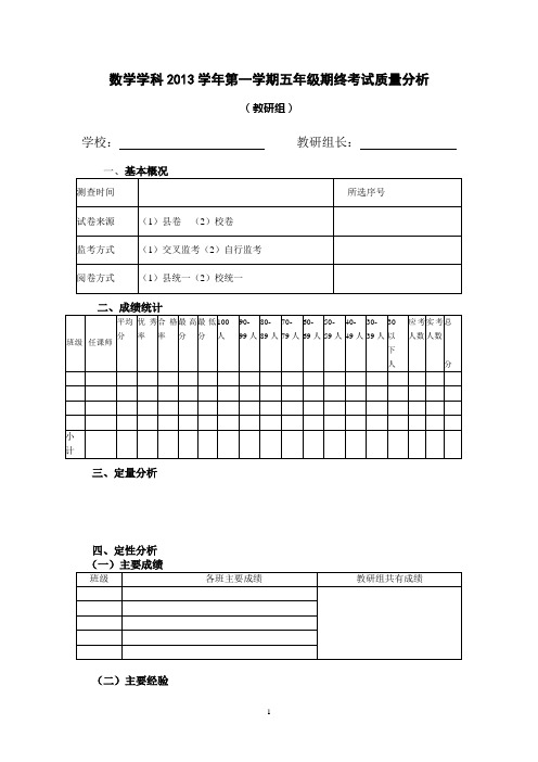 数学学科2013学年第一学期五年级期终考试质量分析