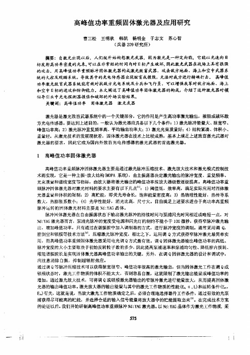 高峰值功率重频固体激光器及其应用的研究