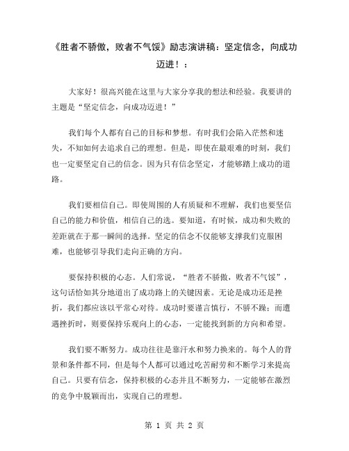 《胜者不骄傲,败者不气馁》励志演讲稿：坚定信念,向成功迈进!