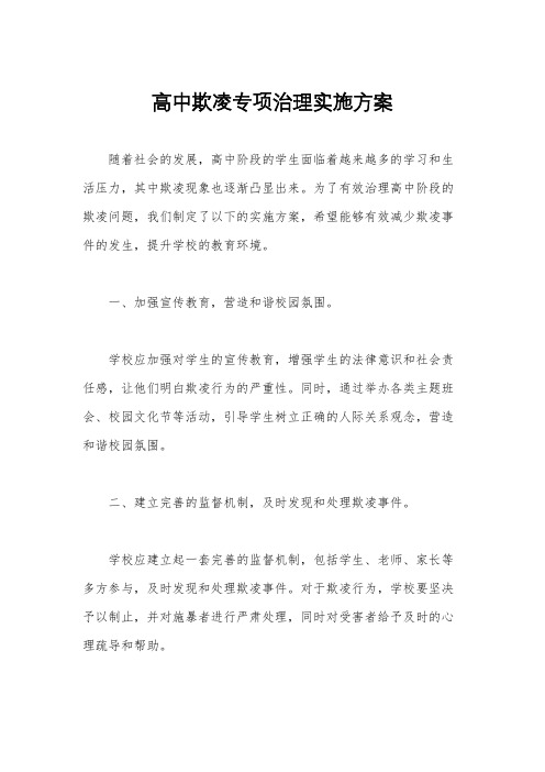 高中欺凌专项治理实施方案