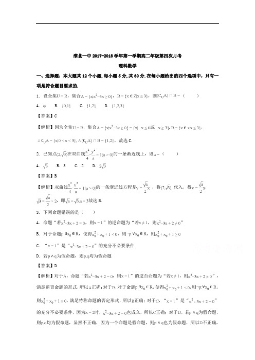 安徽省淮北市第一中学2017-2018学年高二上学期第四次