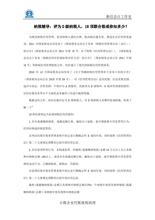 纳税辅导:评为D级纳税人,18项联合惩戒你知多少?