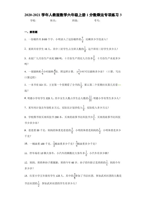 2020-2021学年人教版数学六年级上册1分数乘法专项练习3