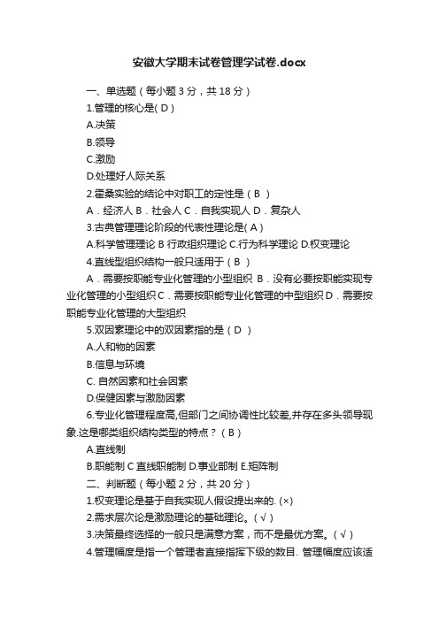 安徽大学期末试卷管理学试卷.docx