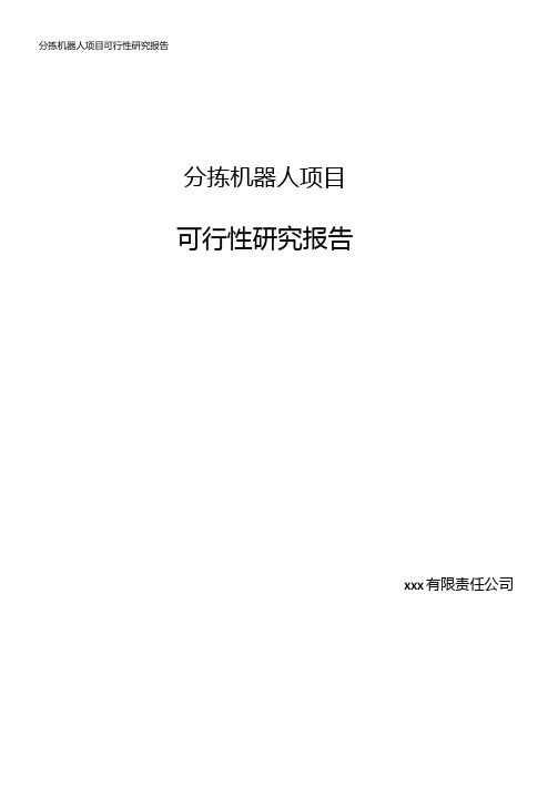 分拣机器人项目可行性研究报告