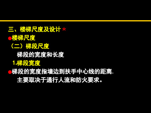 《建筑构造》7楼梯计算