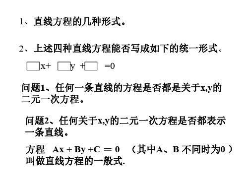 高二数学直线的一般形式