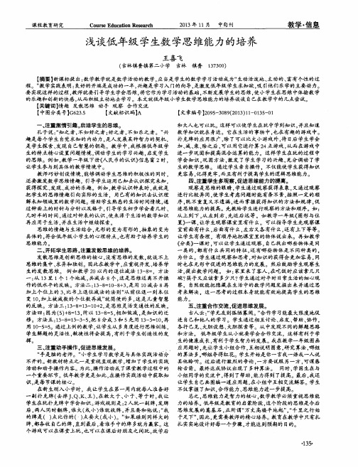 浅谈低年级学生数学思维能力的培养